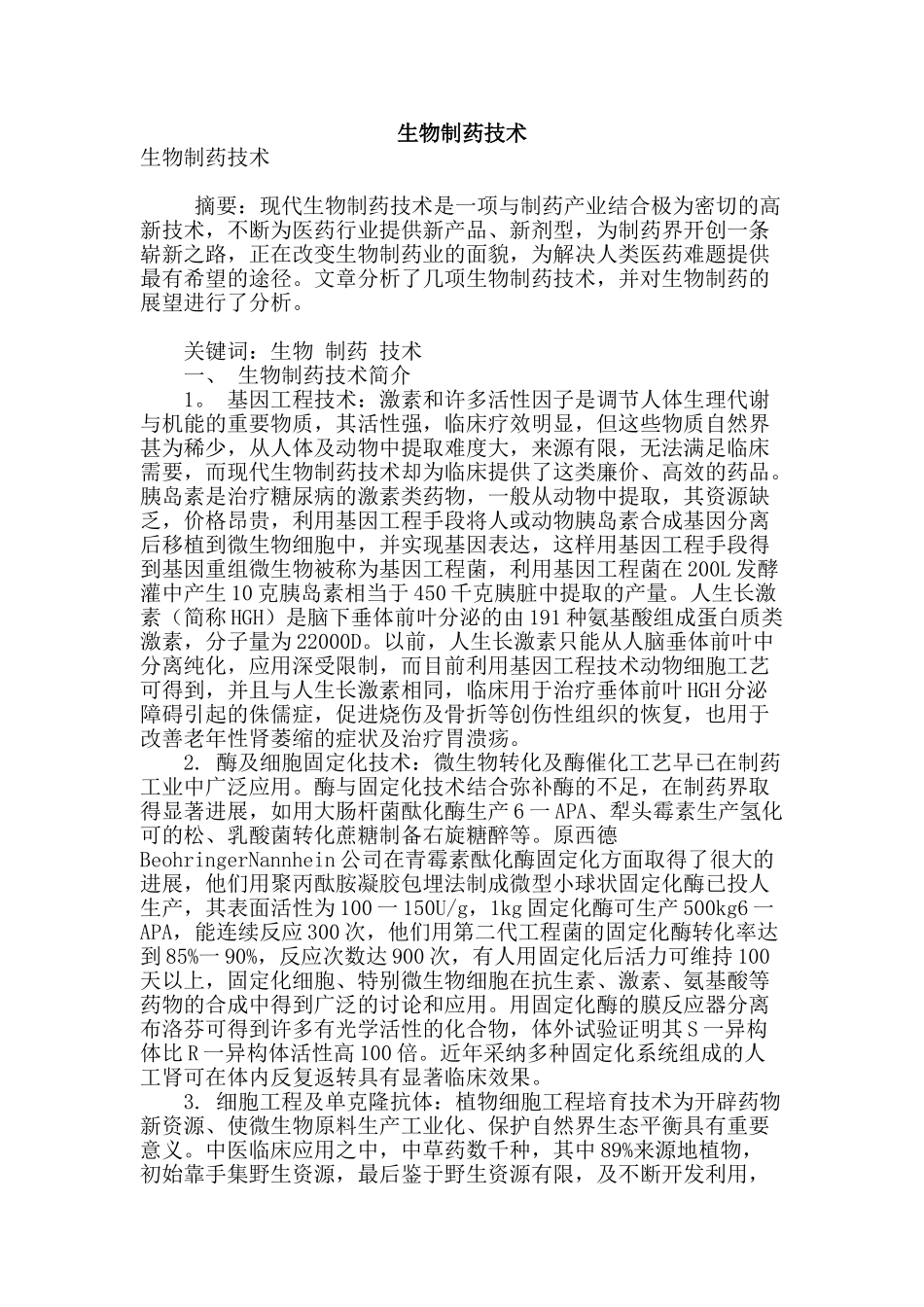 生物制药技术_第1页
