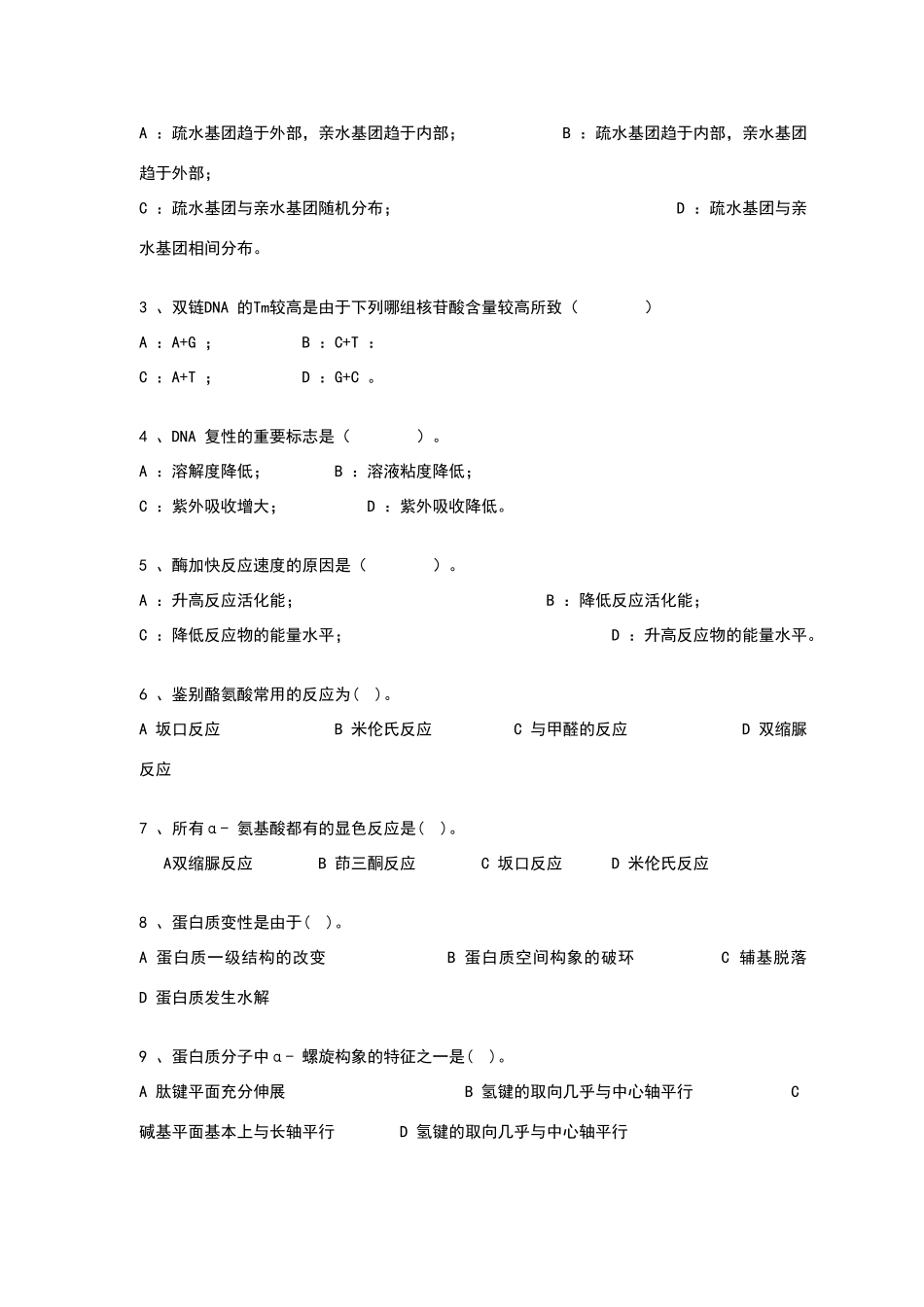 生物化学考试试卷及答案_第2页