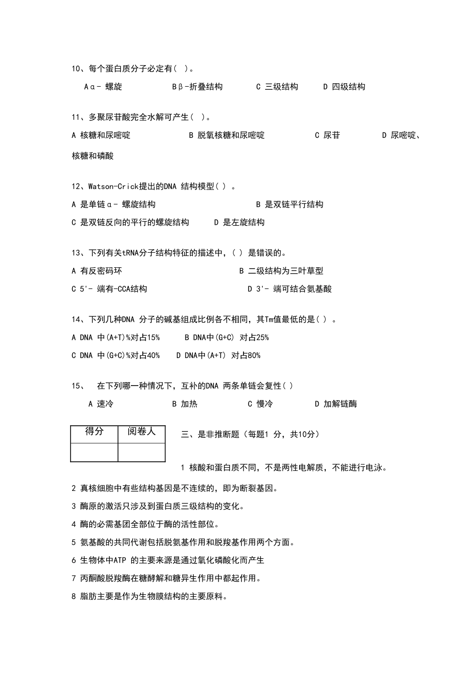 生物化学考试试卷及答案_第3页