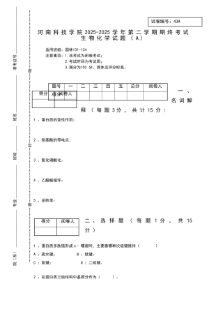 生物化学考试试卷及答案