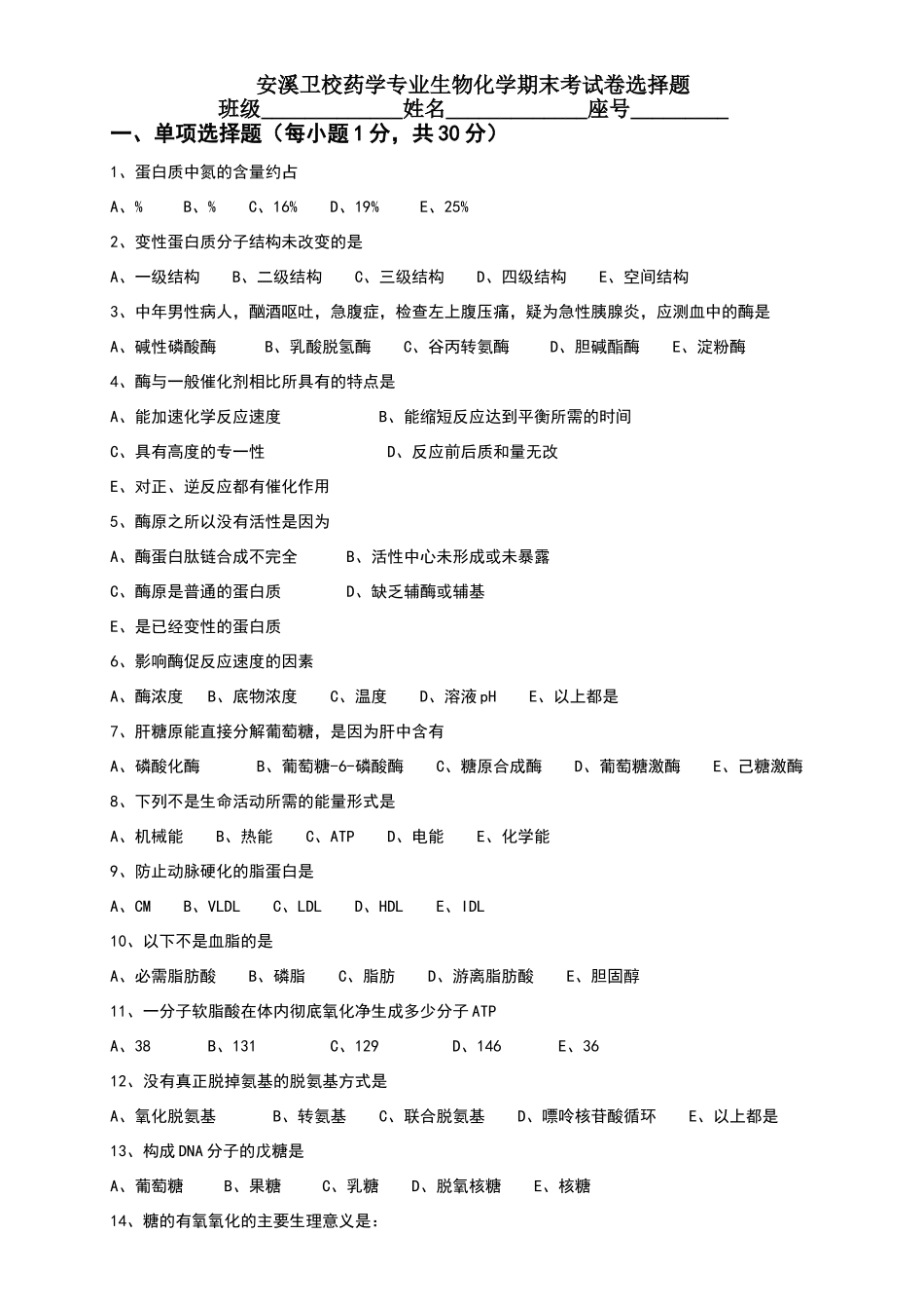 生物化学期末考试试卷及答案_第1页
