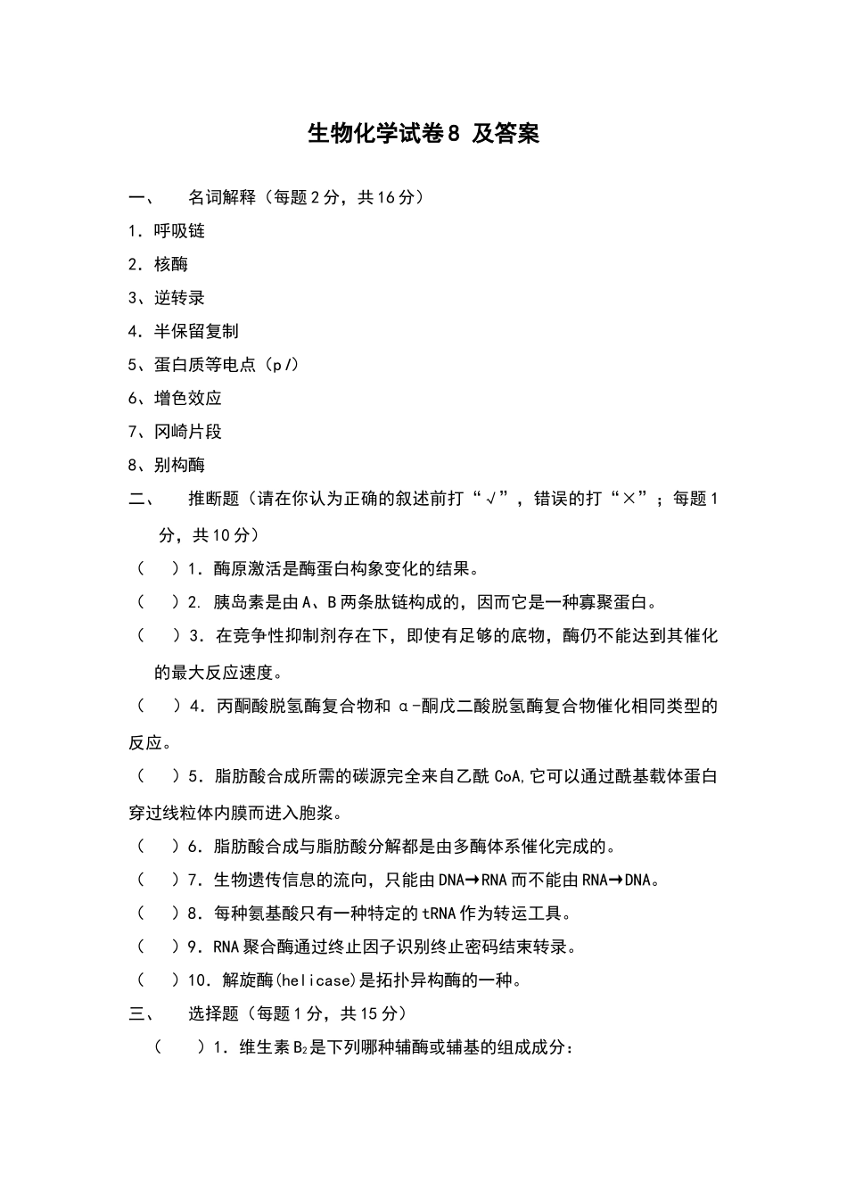 生物化学试卷及参考答案_第1页