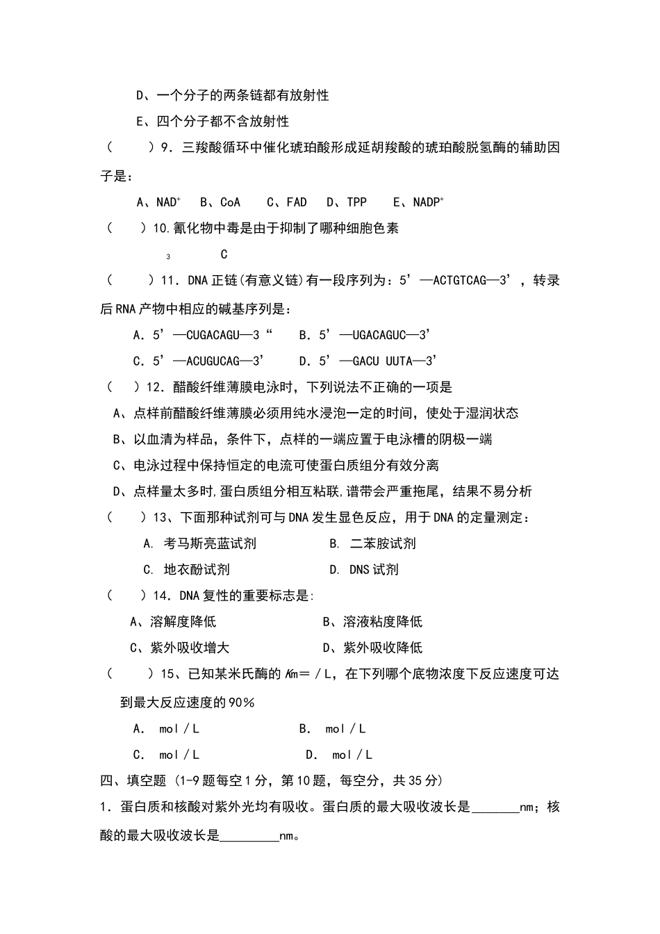 生物化学试卷及参考答案_第3页