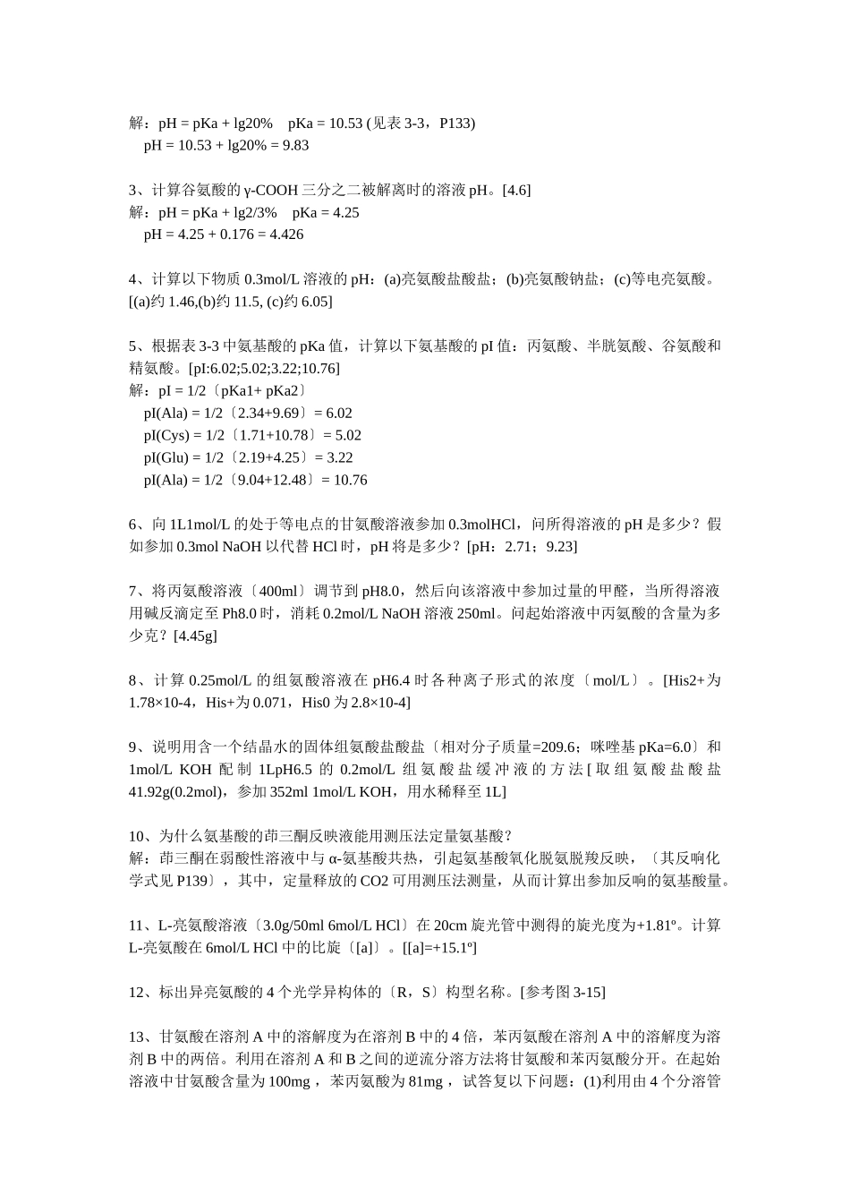 生物化学课后习题详细解答5035563022_第2页