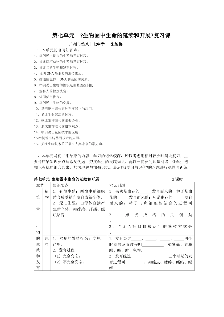 生物圈中生命的延续和发展复习设计-第七单元《生物圈中生命_第1页