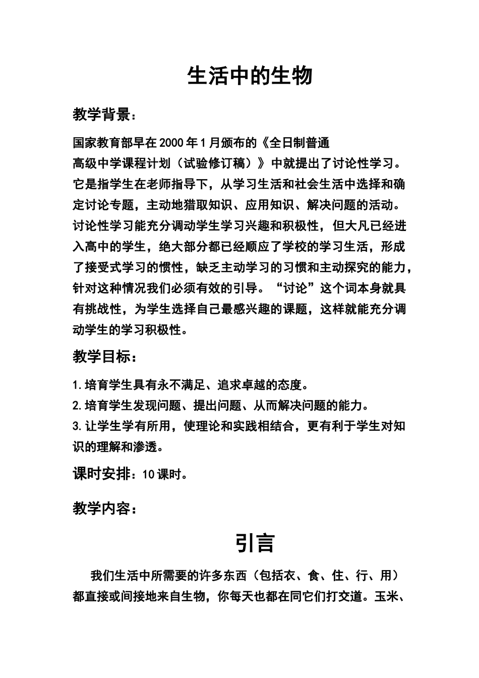 生物和生活校本课程_第1页