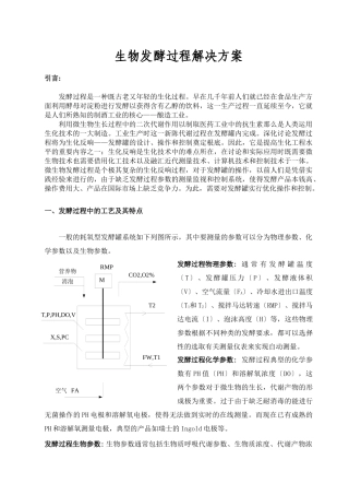 生物发酵过程解决方案