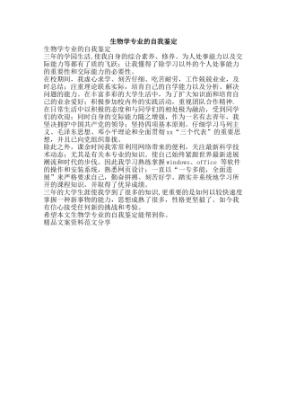 生物学专业的自我鉴定-精品文案范文