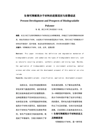 生物可降解高分子材料的发展现状与前景综述
