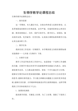 生物学教学论课程总结