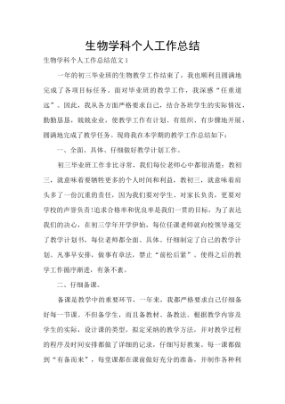 生物学科个人工作总结