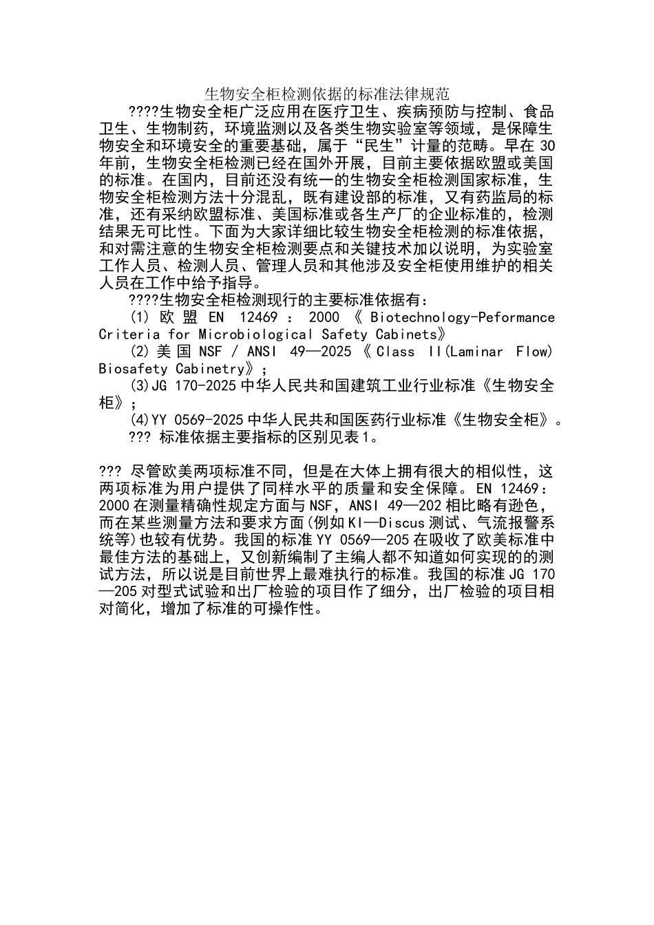 生物安全柜检测依据的标准规范_第1页