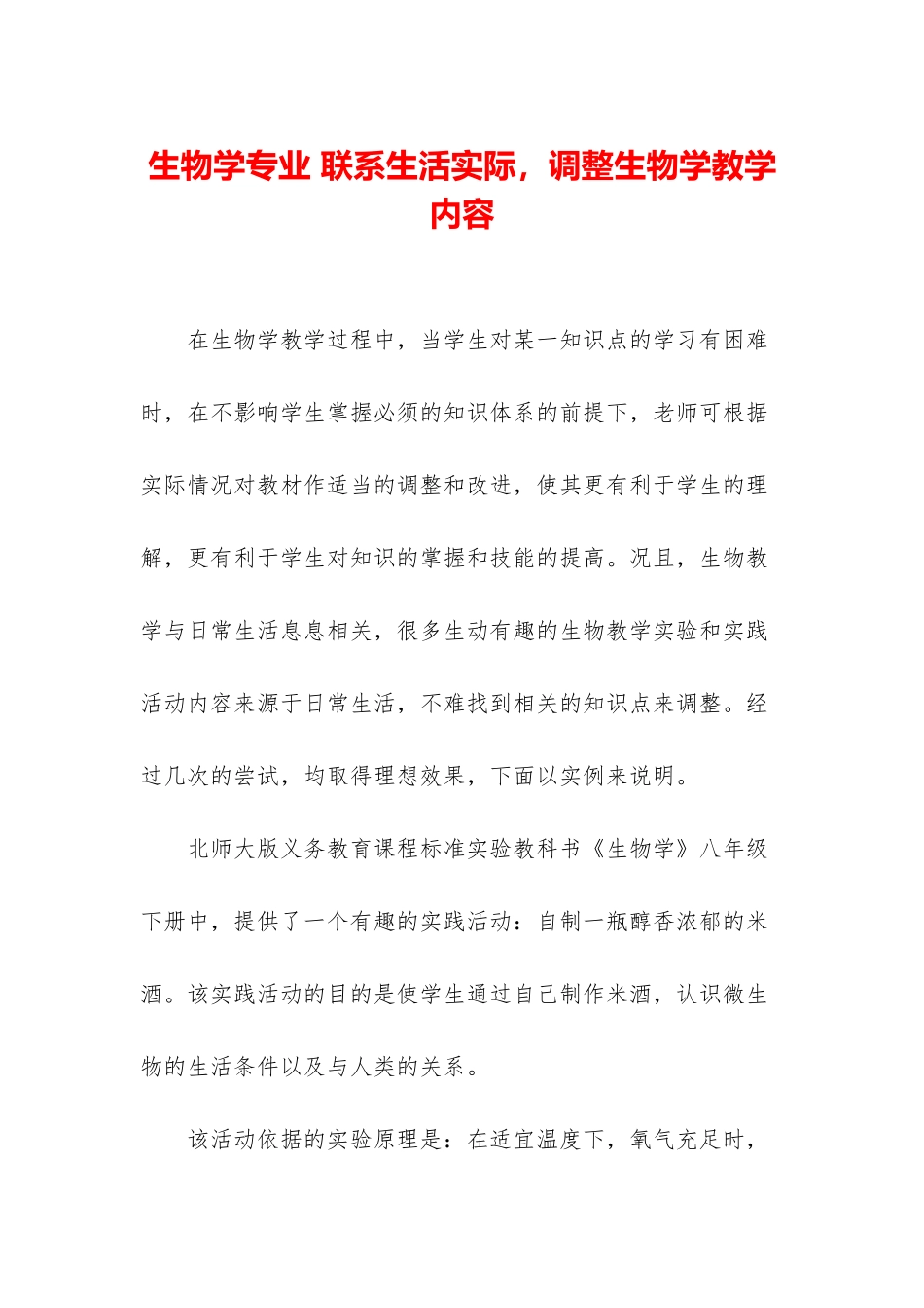 生物学专业-联系生活实际-调整生物学教学内容_第1页