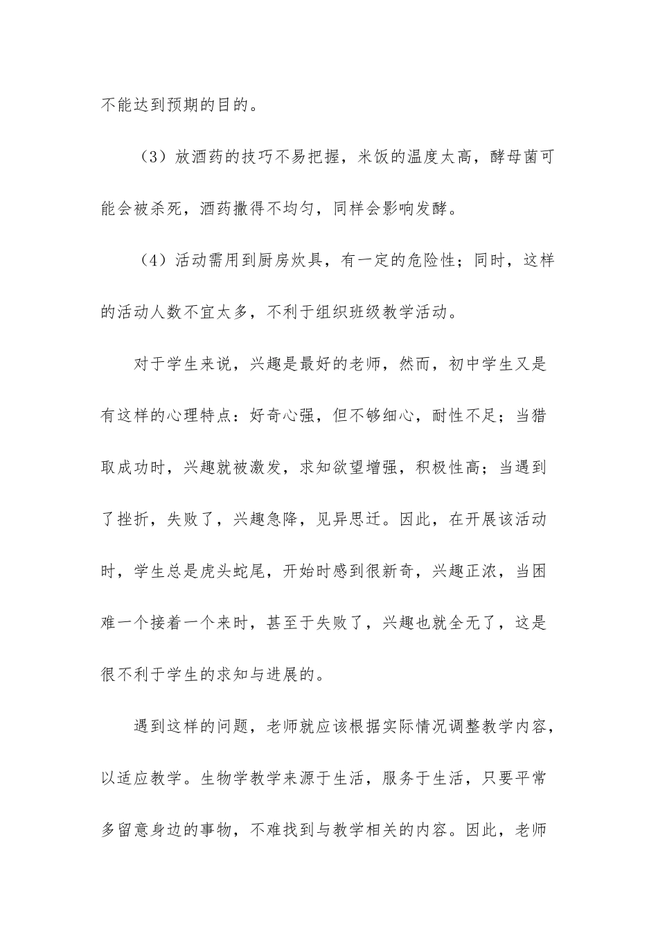 生物学专业-联系生活实际-调整生物学教学内容_第3页