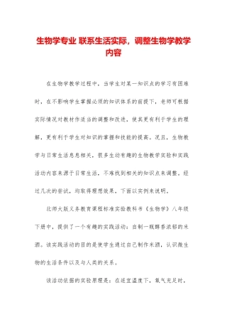 生物学专业-联系生活实际-调整生物学教学内容