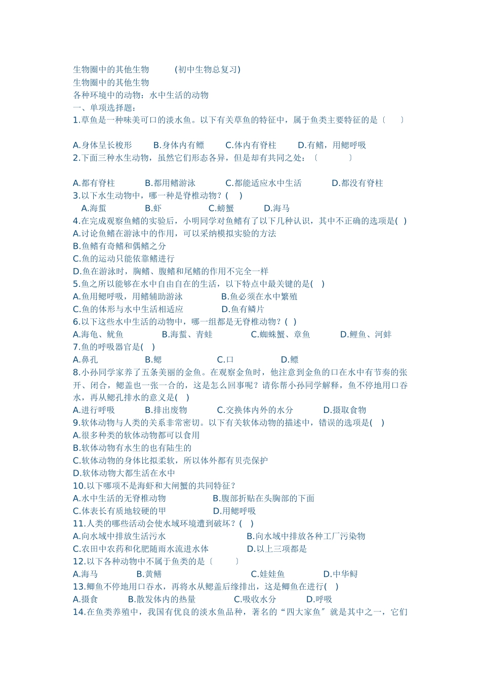 生物圈中的其他生物选择题_第1页