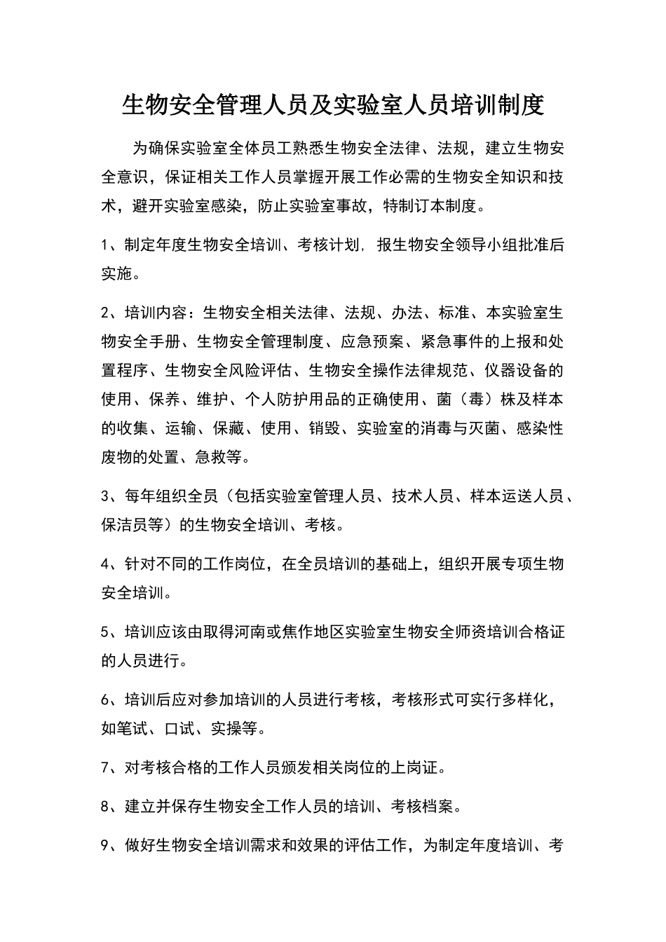 生物安全管理人员及实验室人员培训制度_第1页