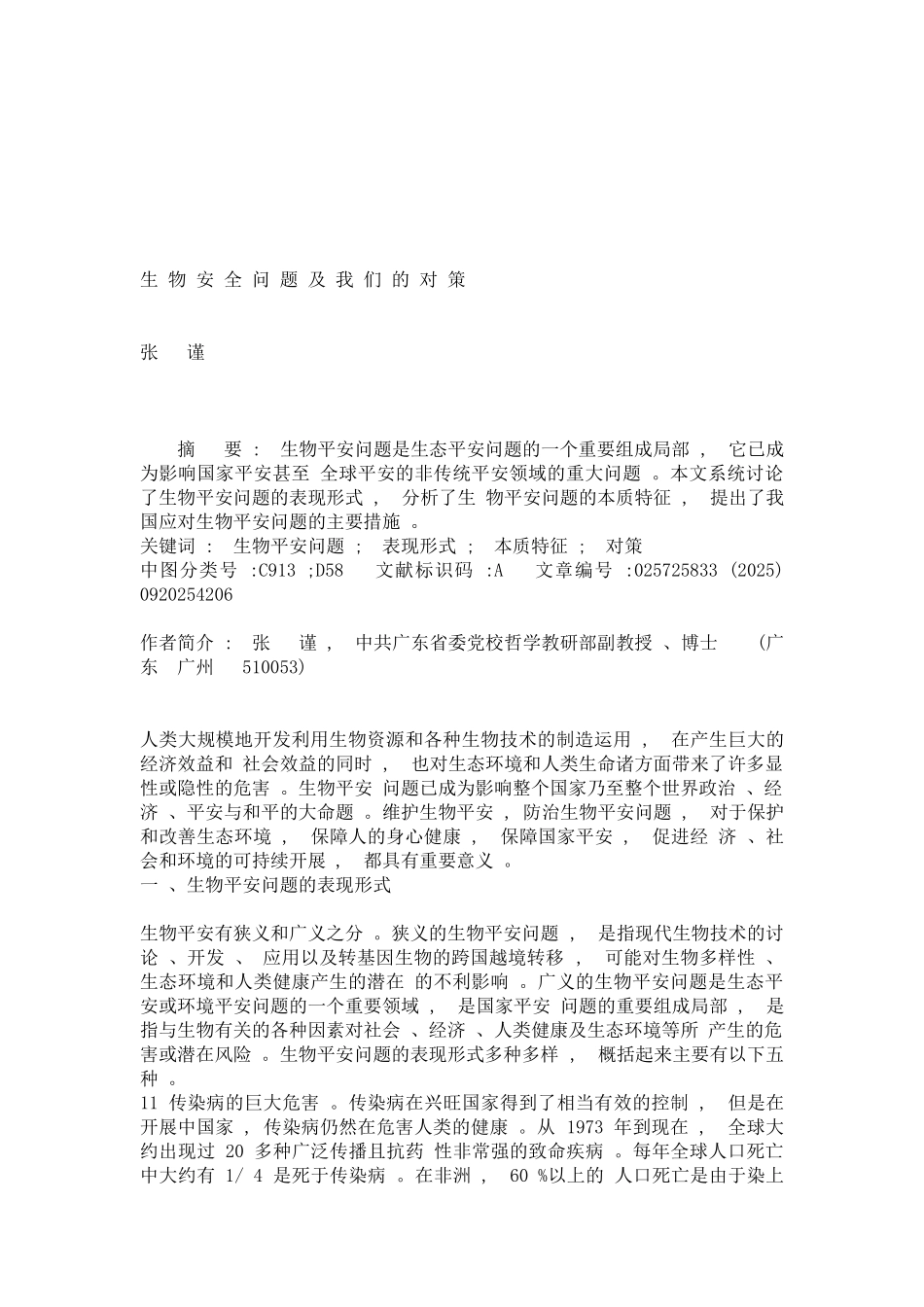 生物安全问题及我们的对策_第1页