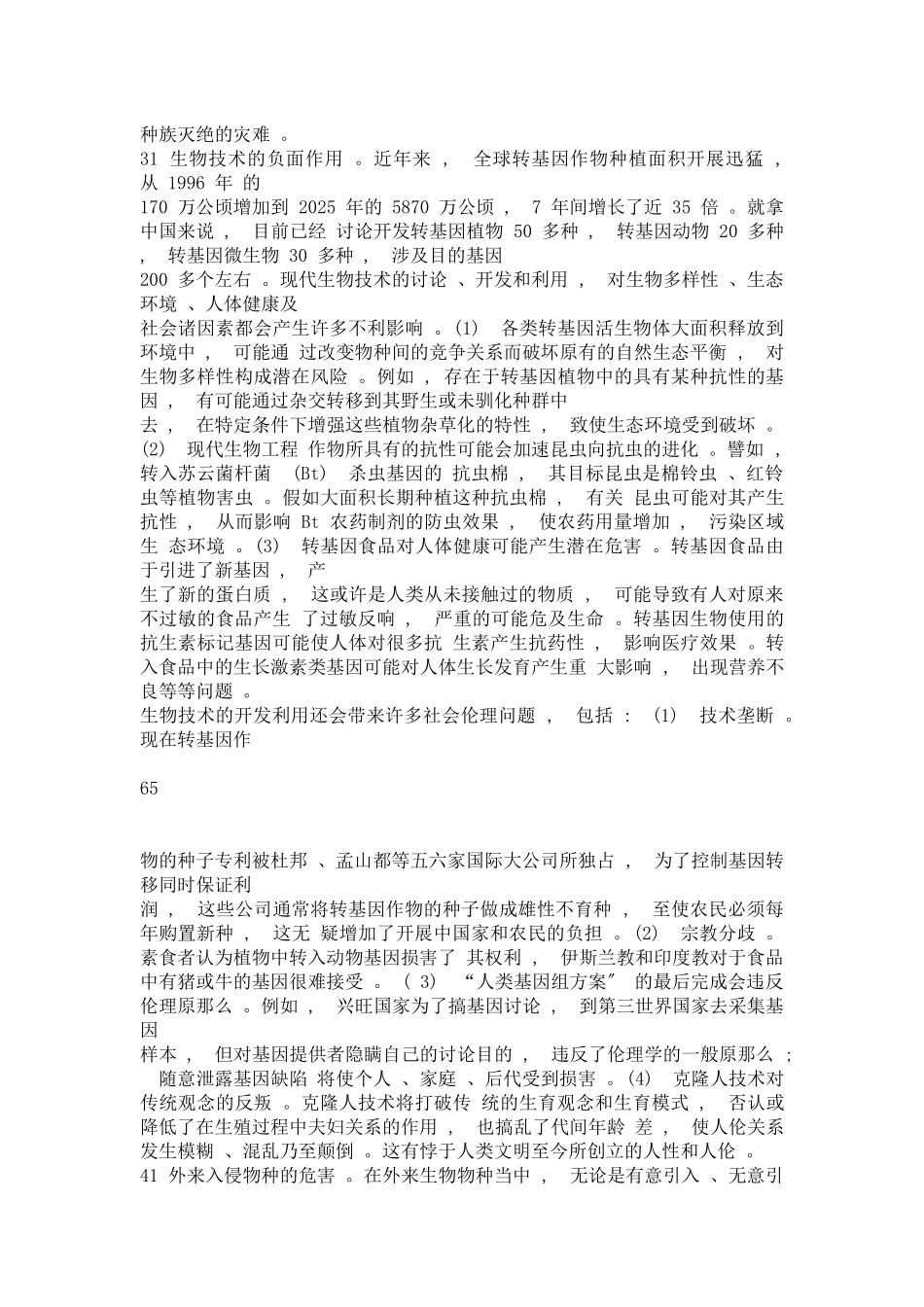 生物安全问题及我们的对策_第3页