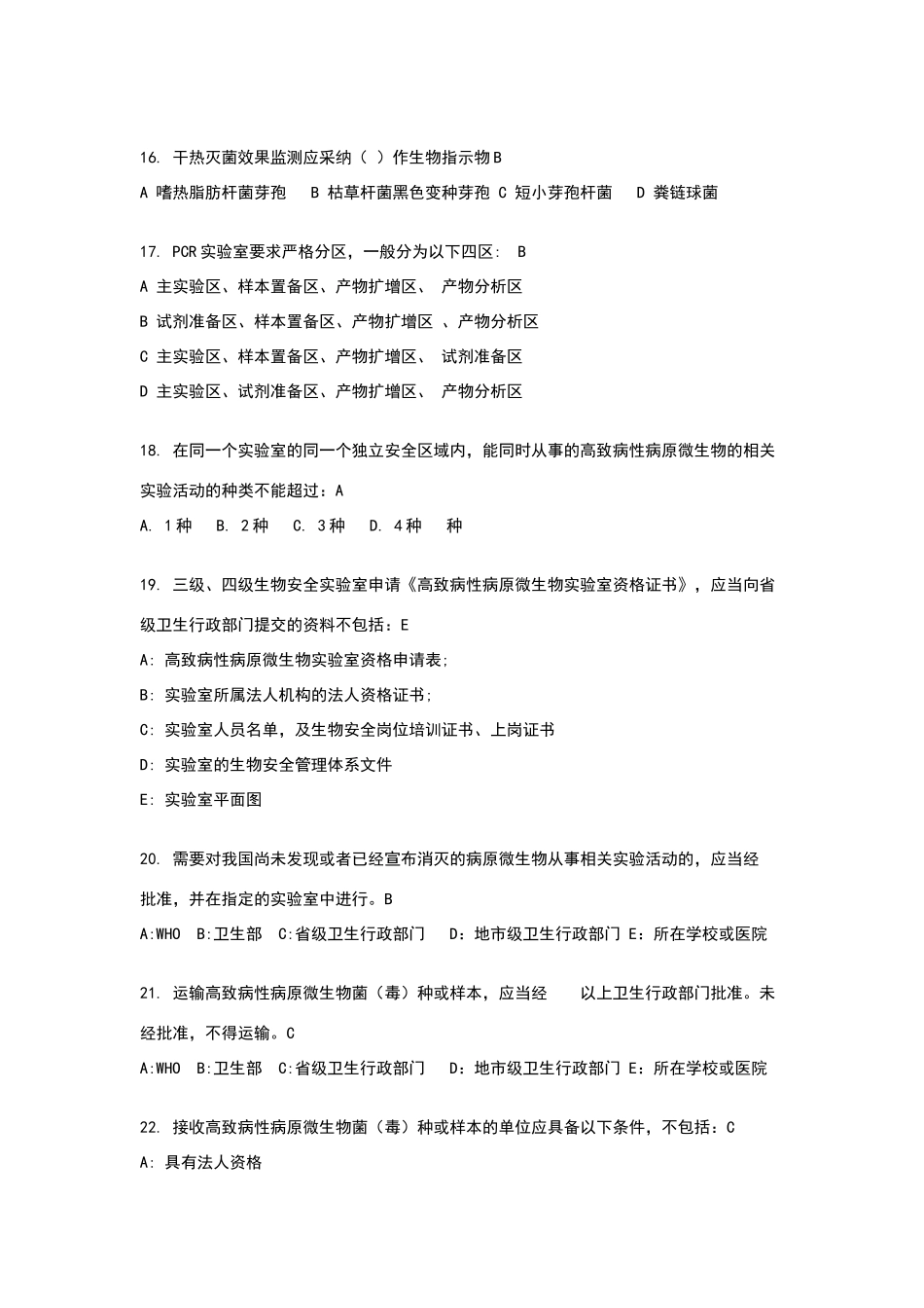 生物安全考试卷_第3页