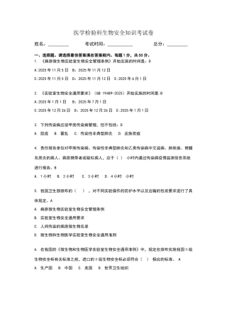 生物安全考试卷