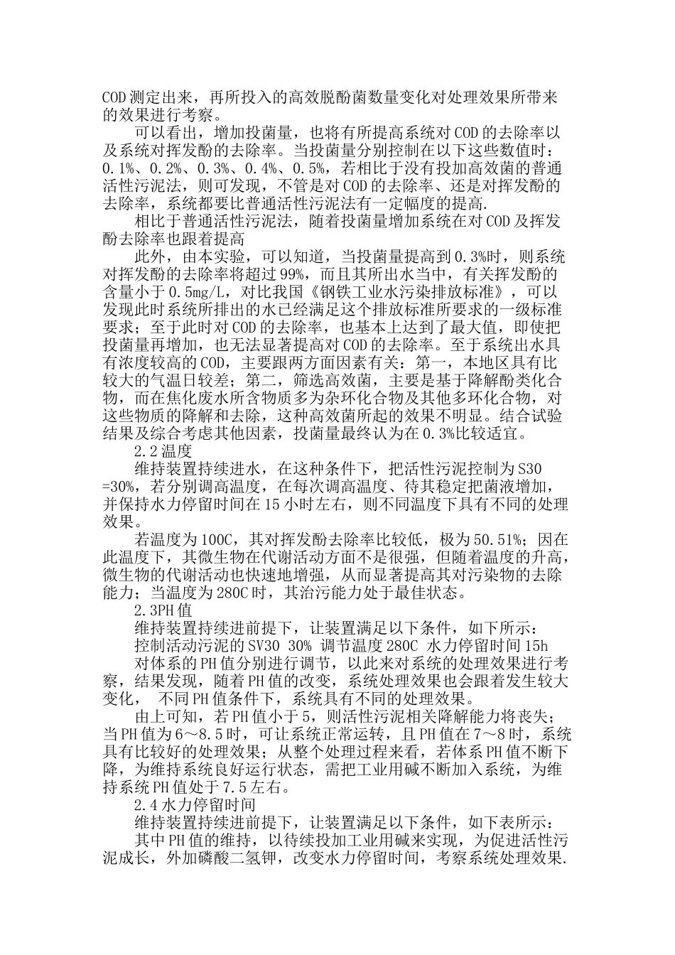 生物强化技术提高焦化废水处理效果探讨_第2页
