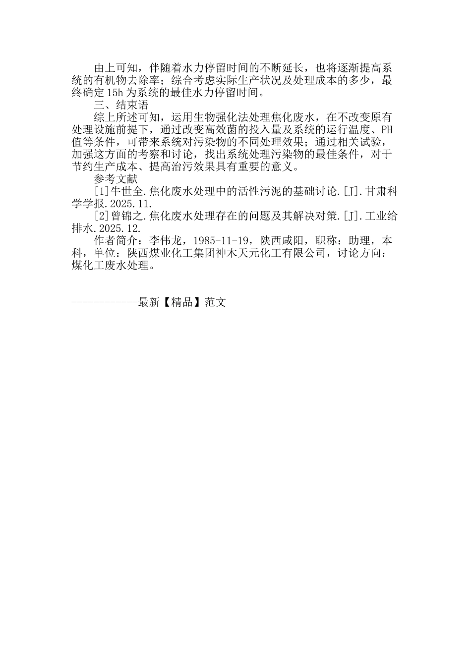 生物强化技术提高焦化废水处理效果探讨_第3页