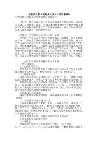 生物强化技术提高焦化废水处理效果探讨