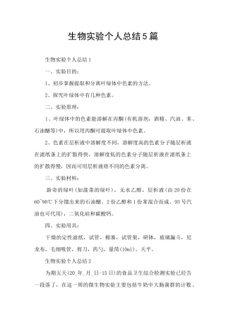 生物实验个人总结5篇
