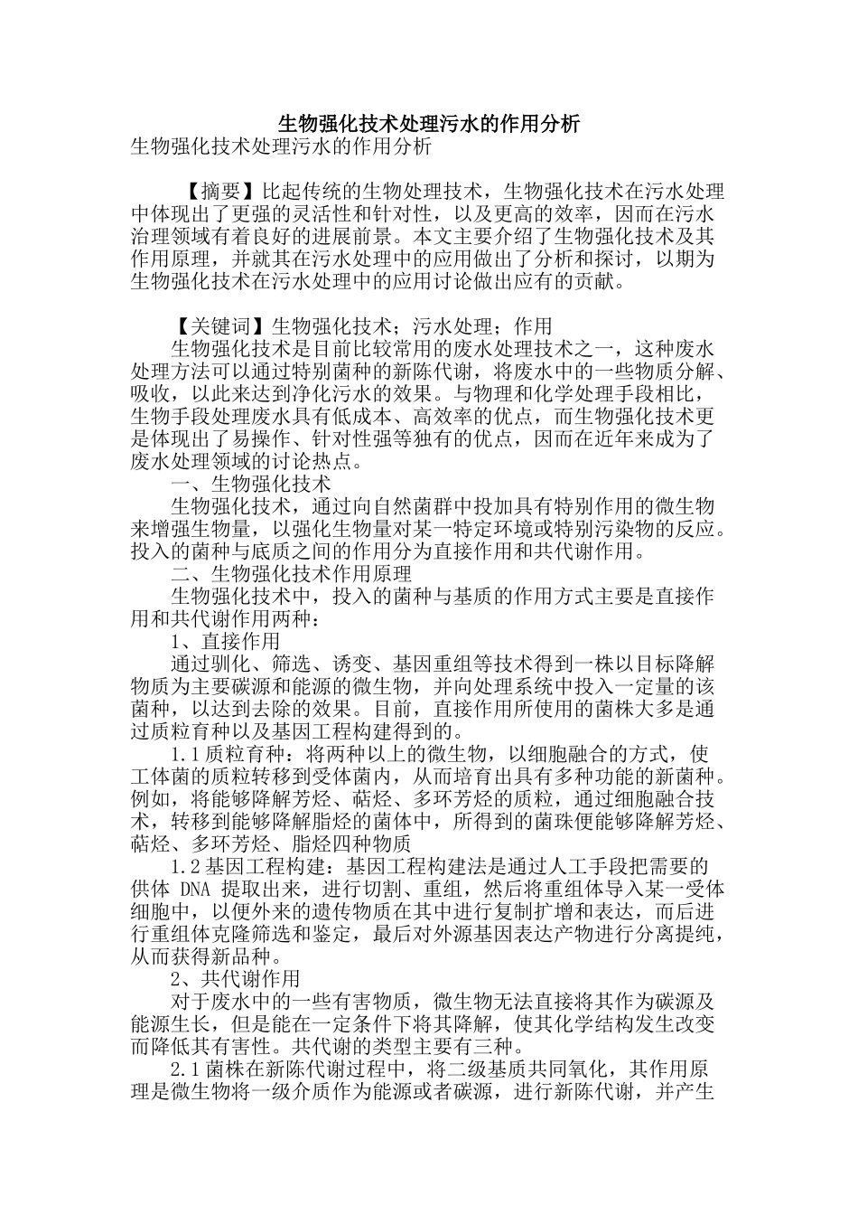 生物强化技术处理污水的作用分析_第1页