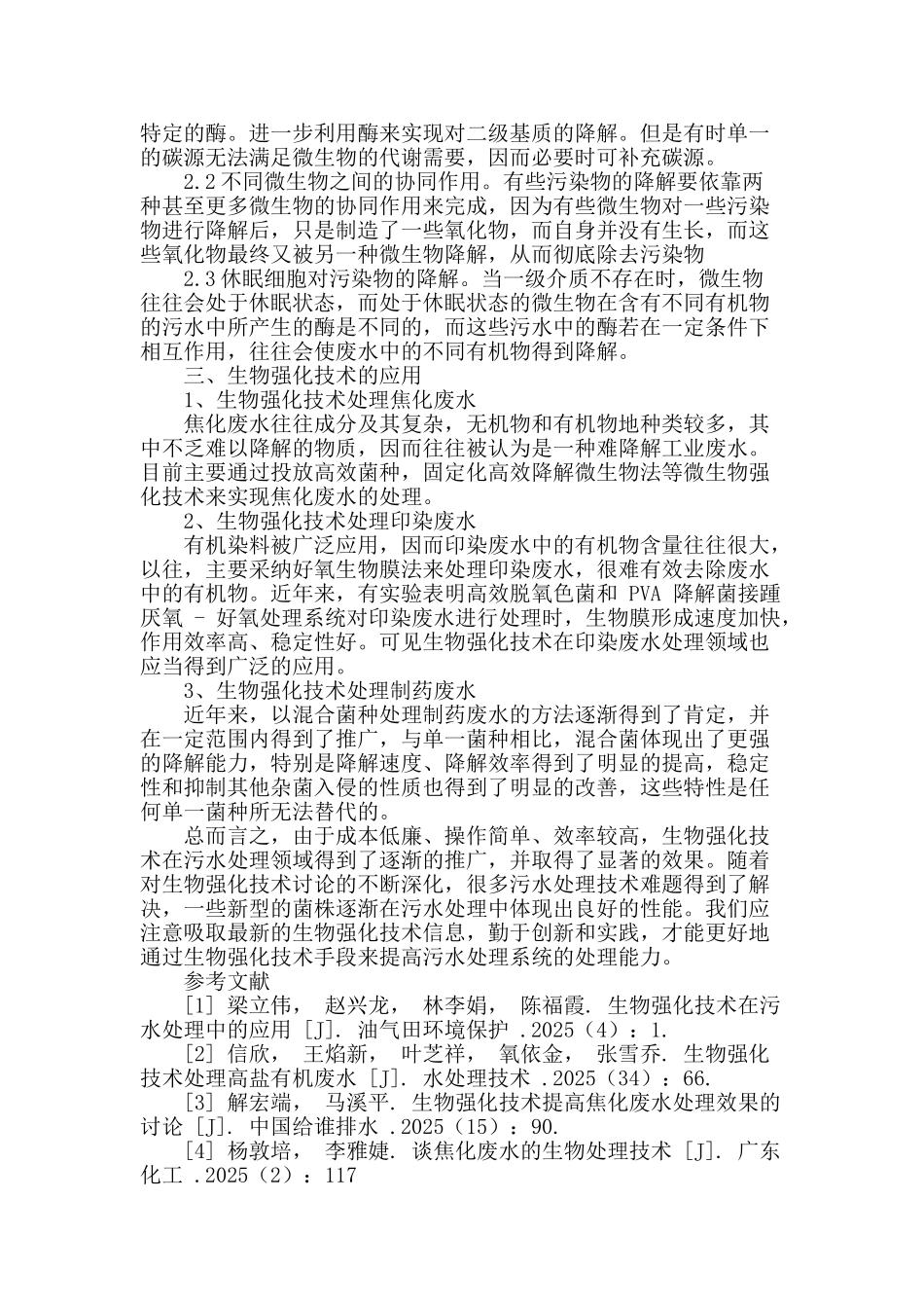 生物强化技术处理污水的作用分析_第2页