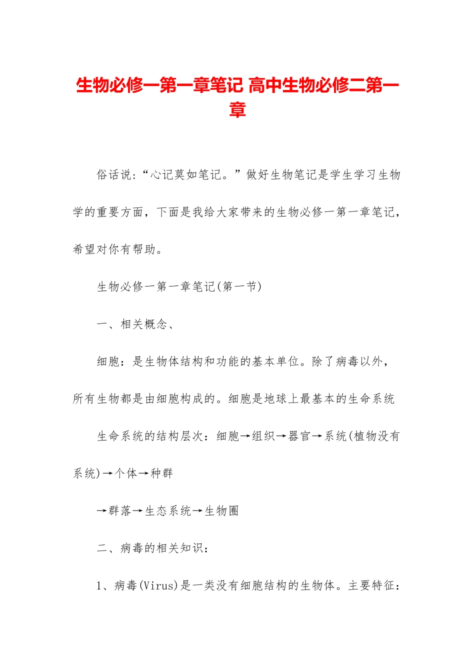 生物必修一第一章笔记-高中生物必修二第一章_第1页
