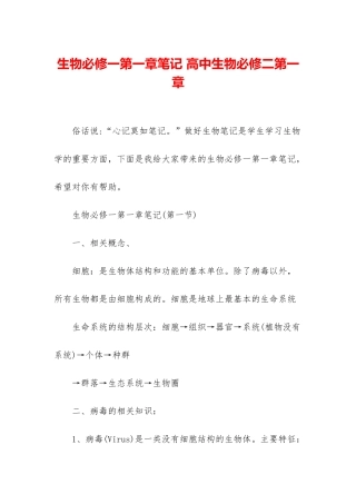 生物必修一第一章笔记-高中生物必修二第一章