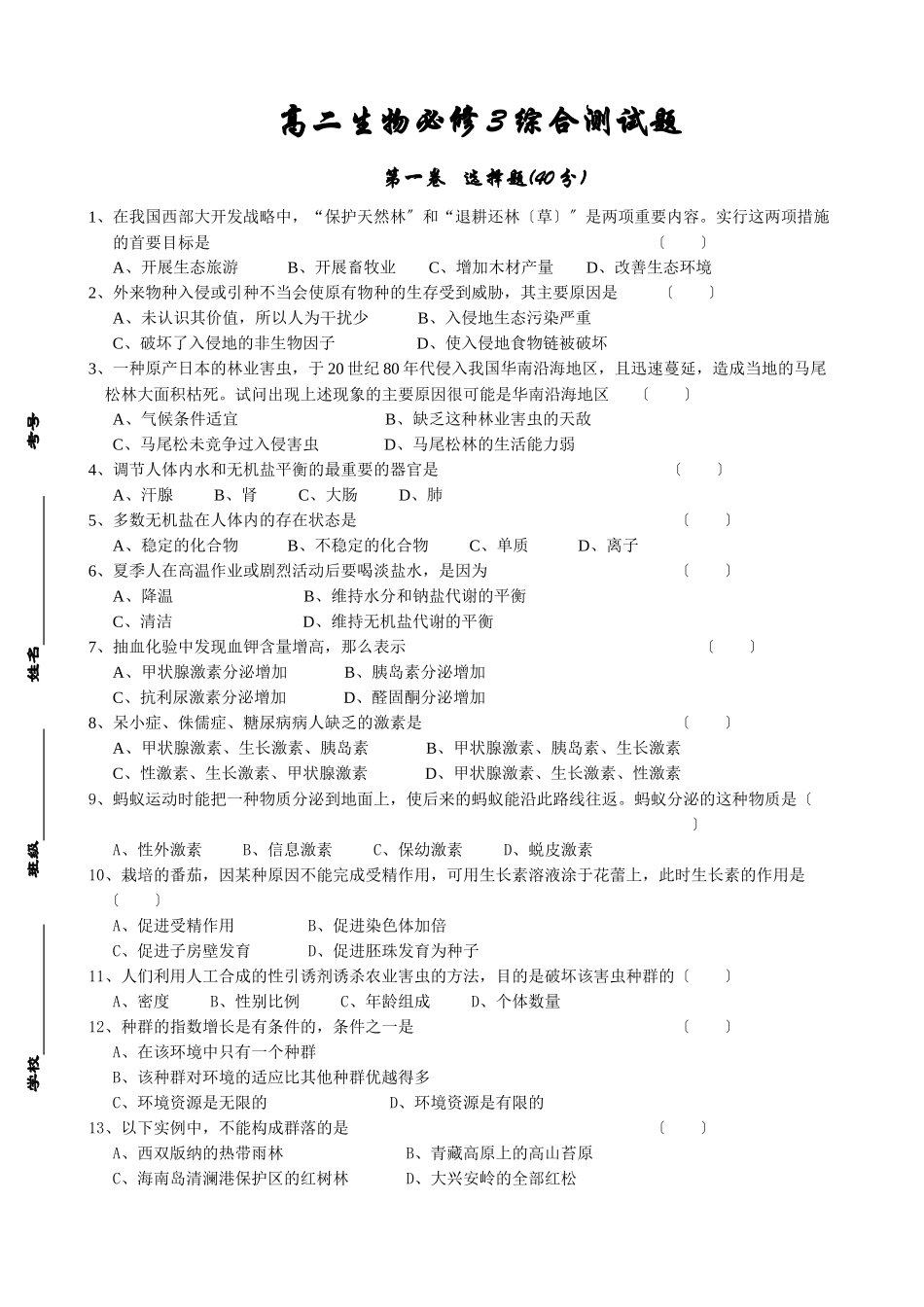 生物必修3模块考试题_第1页
