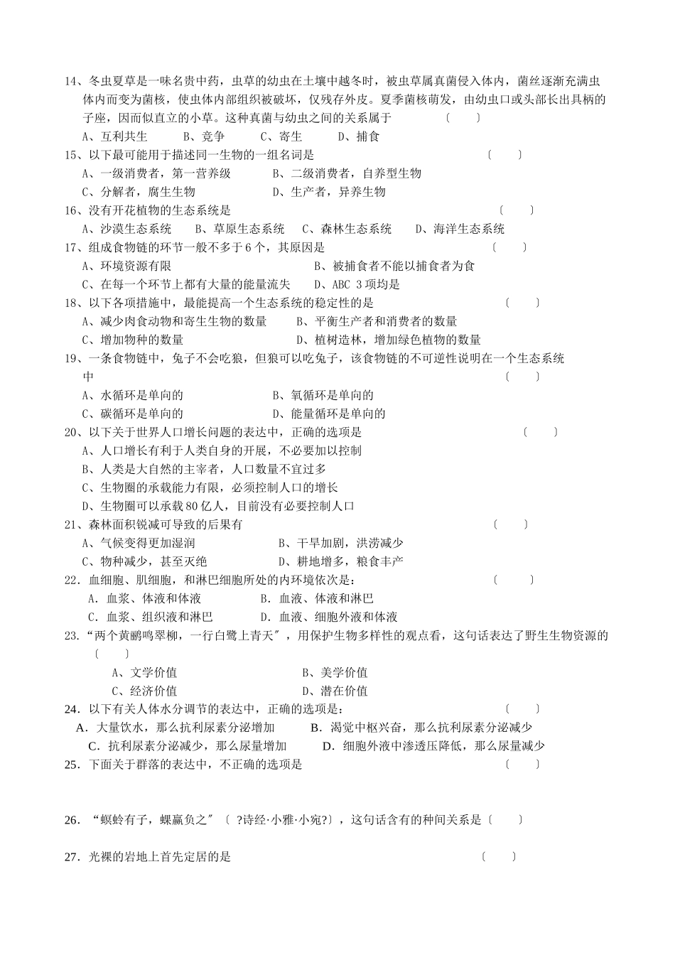 生物必修3模块考试题_第2页