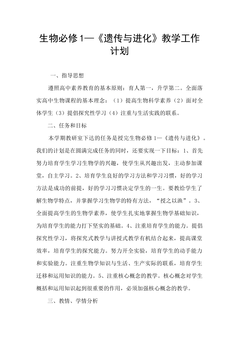 生物必修1—《遗传与进化》教学工作计划_第1页