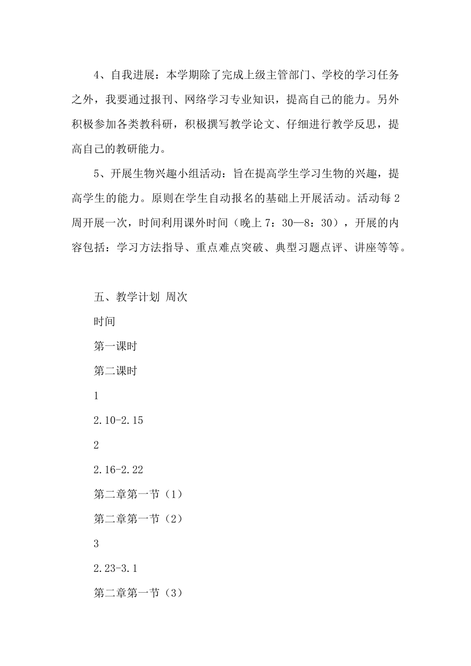 生物必修1—《遗传与进化》教学工作计划_第3页