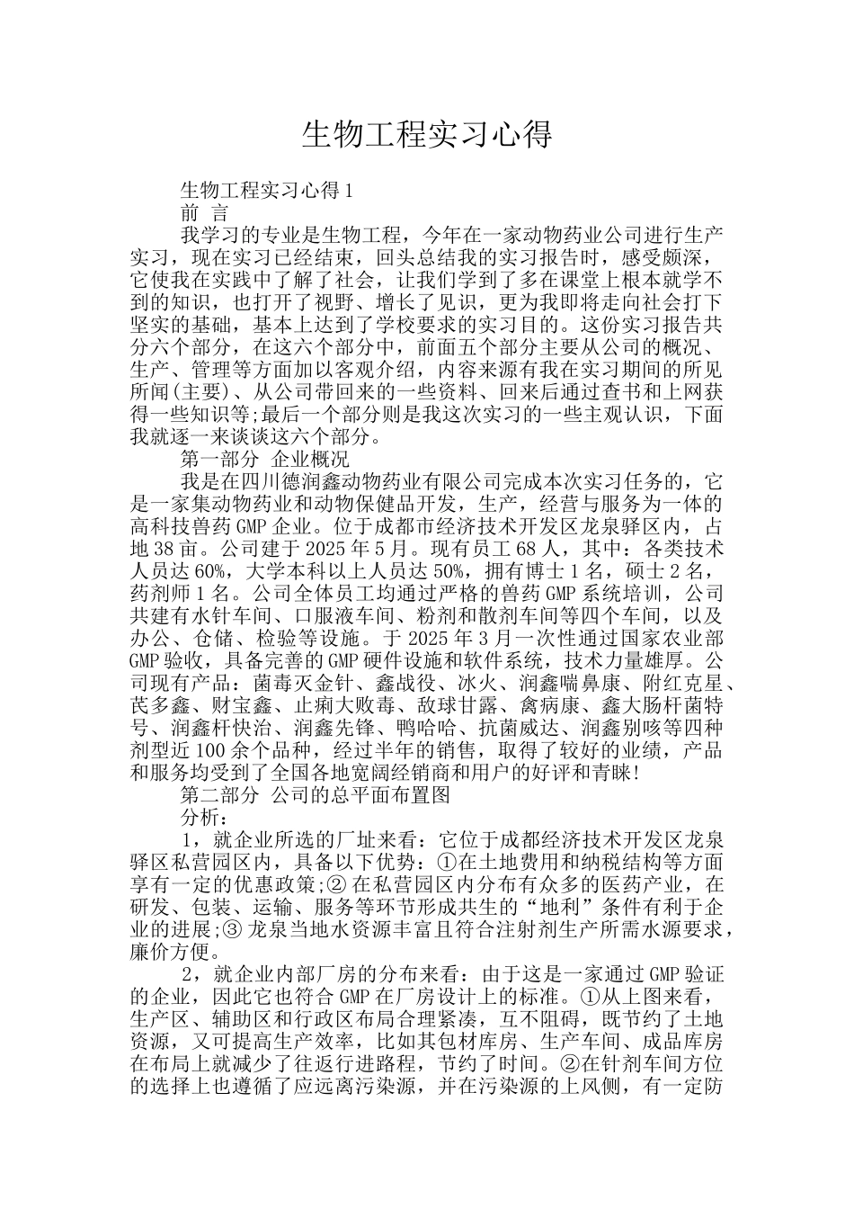 生物工程实习心得_第1页