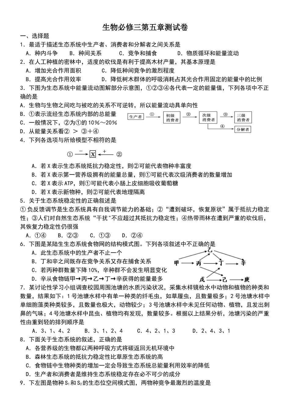 生物必修三第五章测试卷精选带答案_第1页