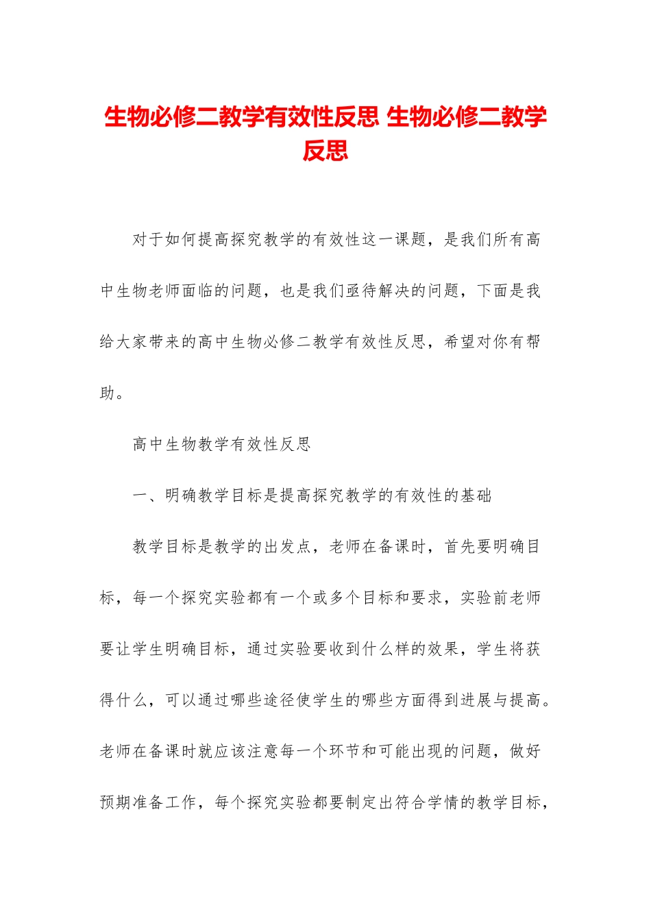 生物必修二教学有效性反思-生物必修二教学反思_第1页