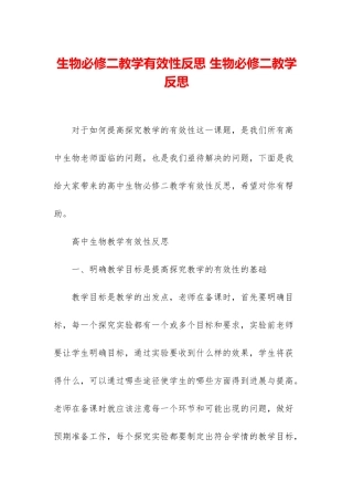 生物必修二教学有效性反思-生物必修二教学反思
