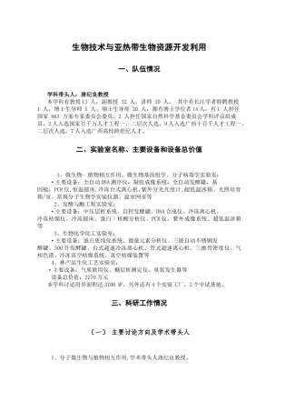 生物技术与亚热带生物资源开发利用