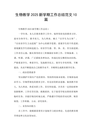生物教学2025新学期工作总结范文10篇