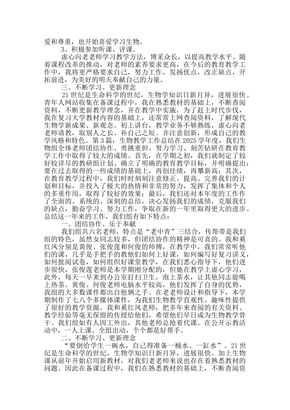 生物教学工作总结简介_第3页