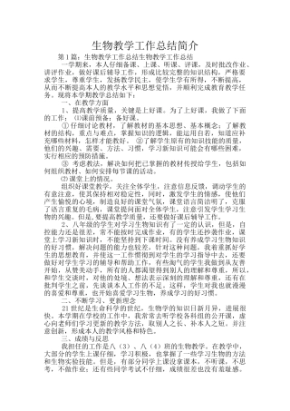 生物教学工作总结简介