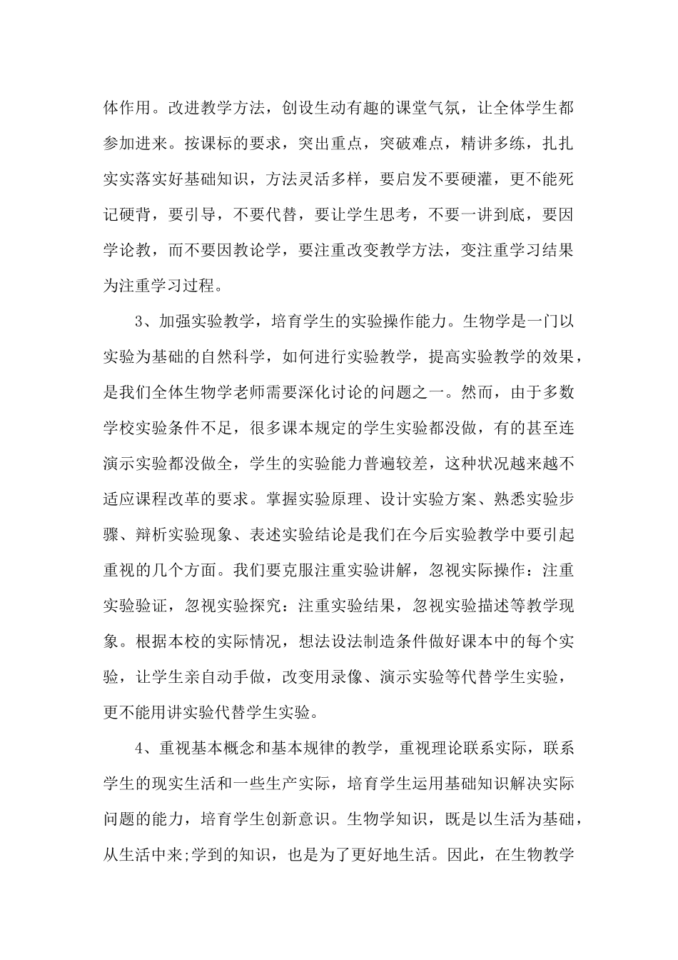生物教学工作总结范文三篇_第2页