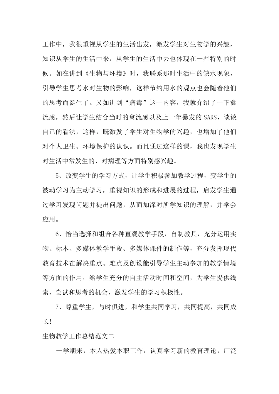 生物教学工作总结范文三篇_第3页