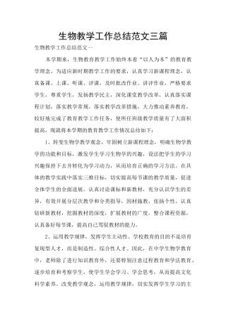 生物教学工作总结范文三篇