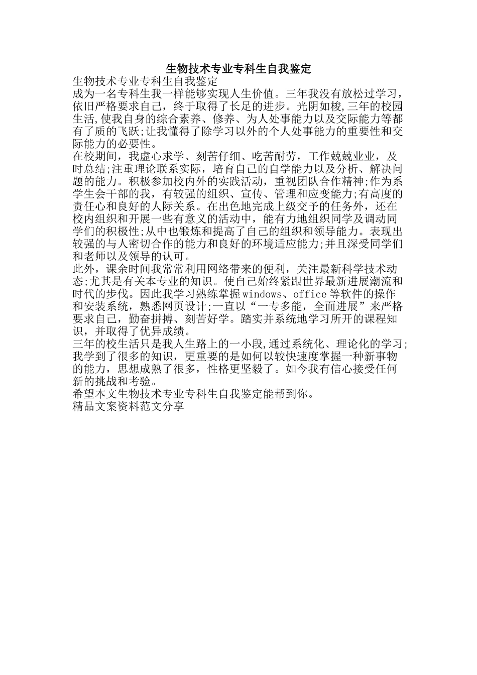 生物技术专业专科生自我鉴定-精品文案范文_第1页