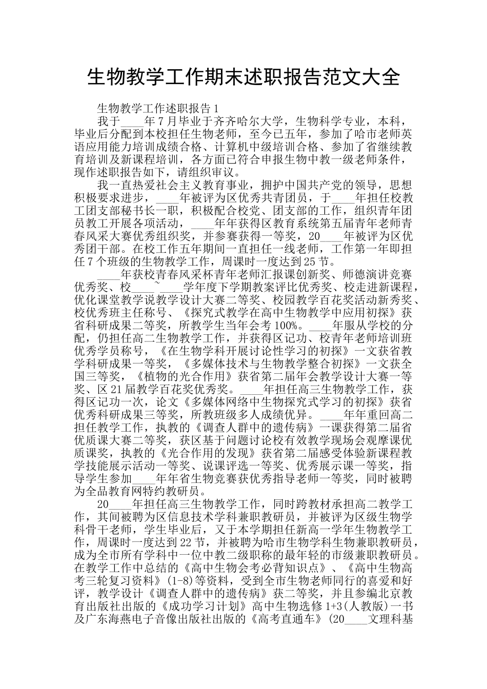 生物教学工作期末述职报告范文大全_第1页